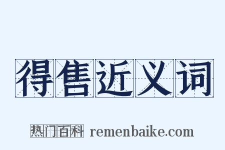 得售近义词是什么意思的图片